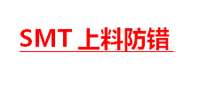 SMT上料防錯系統